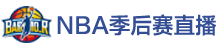 NBA季后赛直播